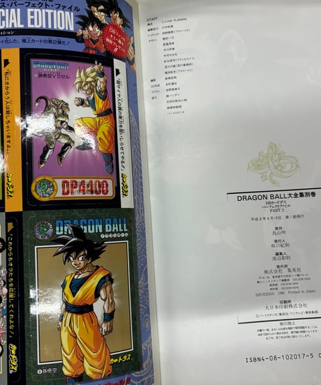 DRAGON BALL 大全集 別巻 カードダスパーフェクトファイル PART2　1996年　初版　帯　集英社