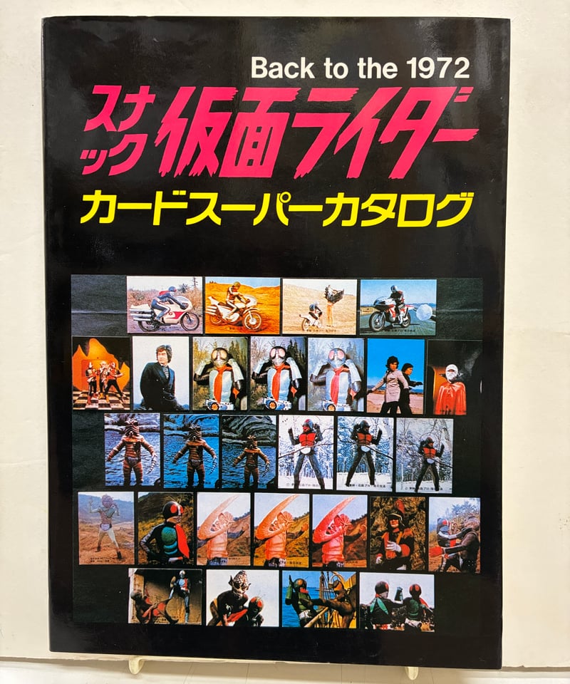 スナック仮面ライダー カードスーパーカタログ Back to the 1972