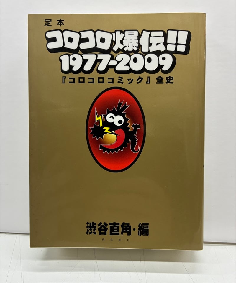 定本 コロコロ爆伝!! 1977-2009 『コロコロコミック』全史 渋谷直角 編