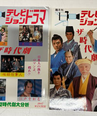 テレビジョンドラマ　ザ時代劇１と２（２冊）　1987年　1991年　放送映画出版