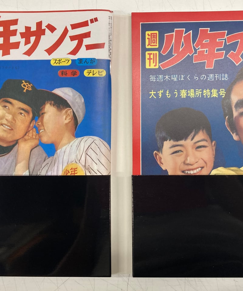 週刊少年マガジン・週刊少年サンデー 50周年創刊号復刻版セット | バブオ堂