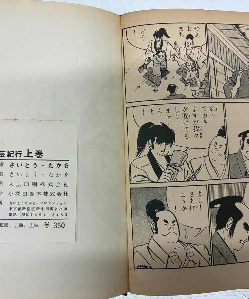 武芸紀行　上下　２巻セット　さいとう・たかを　さいとうプロダクション　全巻セット 武芸紀行 さいとうたかを 上下揃 函 さいとうプロ | バブオ堂
