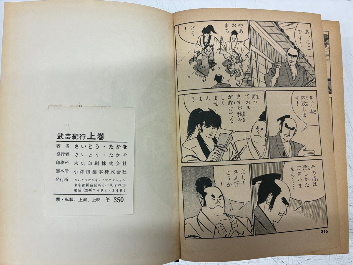 武芸紀行 さいとうたかを 上下揃 函 さいとうプロ | バブオ堂