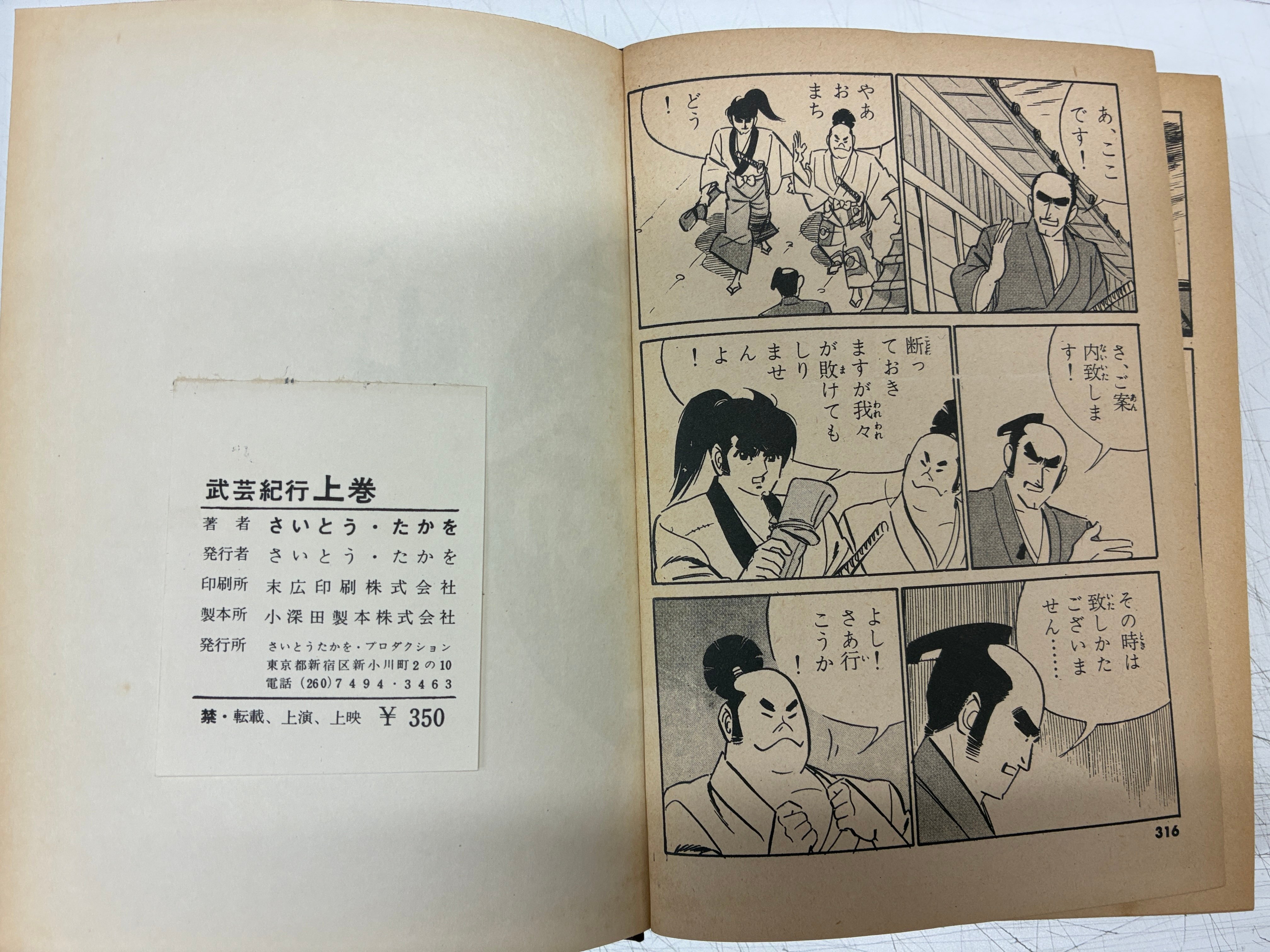 武芸紀行 さいとうたかを 上下揃 函 さいとうプロ | バブオ堂