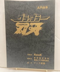 グラップラー刃牙 バキ　AR台本