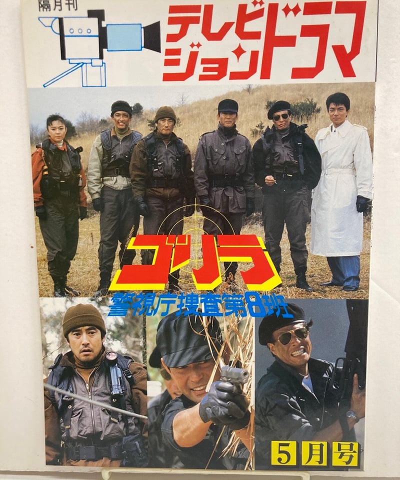 テレビジョンドラマ No.30 ゴリラ警視庁捜査第8班 渡哲也 館ひろし