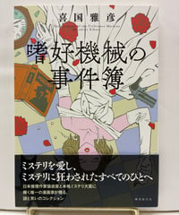 嗜好機械の事件簿　喜国雅彦（カット入りサイン）　2022年　初版　帯　東京創元社