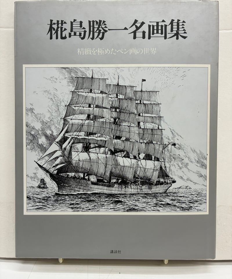 椛島勝一名画集 精緻を極めたペン画の世界 1984年 講談社 | バブオ堂