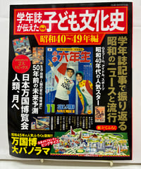 学年誌が伝えた子ども文化史 昭和40〜49年編　2018年　小学館