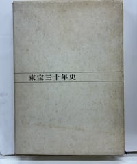 東宝三十年史　1963年　函　東宝株式会社