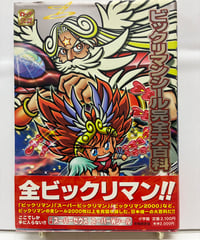 ビックリマンシール完全大百科　ロッテ公認　2000年　初版　帯　小学館