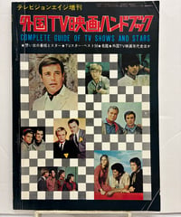 外国TV映画ハンドブック　テレビジョンエイジ増刊　1969年　テレビジョンエイジ　四季出版新社
