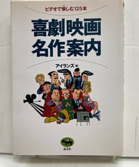 喜劇映画名作案内 ビデオで愉しむ125本 　アイランズ 編