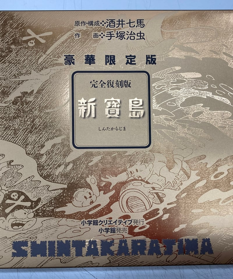完全復刻版 新寶島豪華限定版 原作・構成 酒井 七馬 作画 手塚治虫