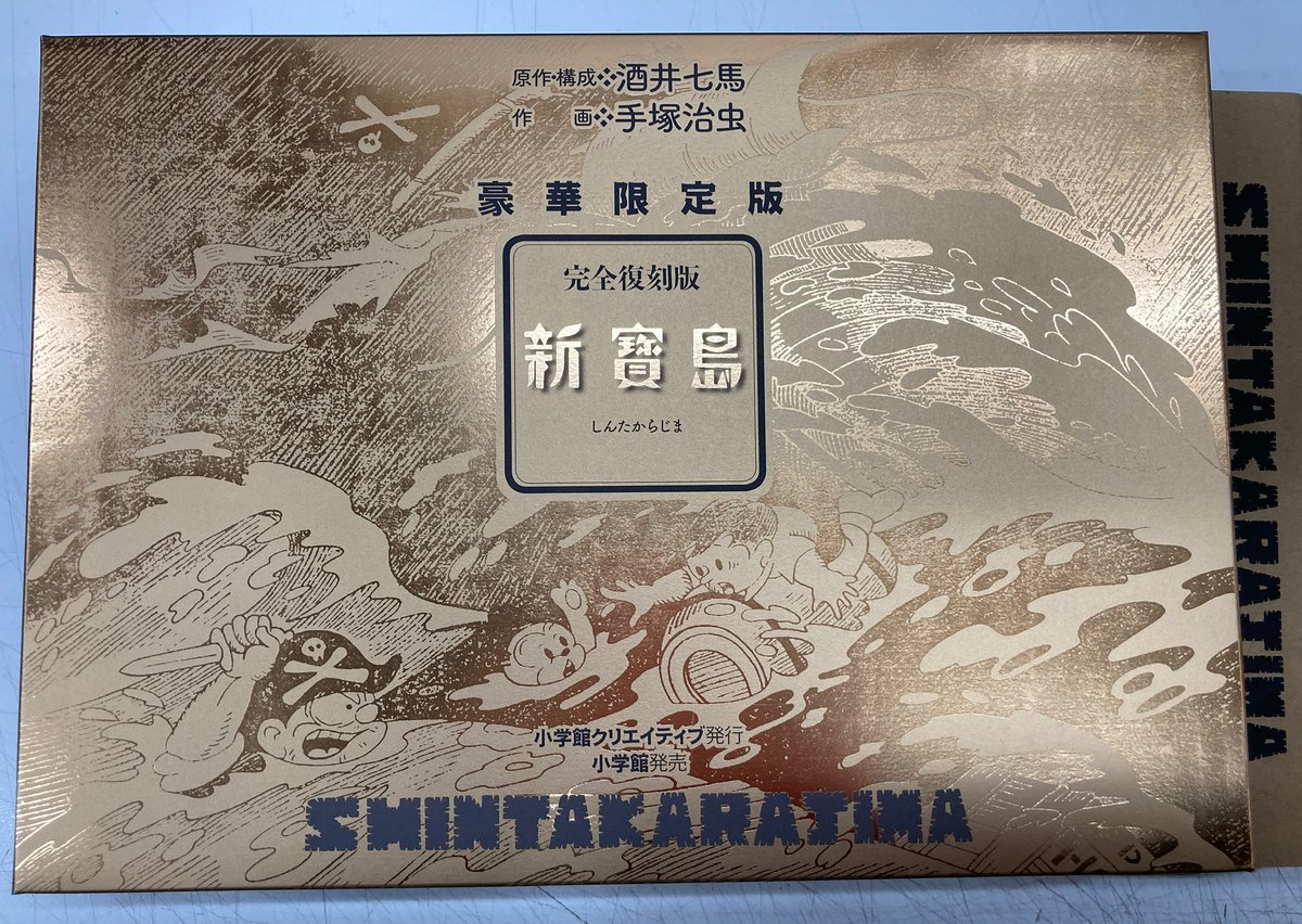 完全復刻版 新寶島豪華限定版 原作・構成 酒井 七馬 作画 手塚治虫