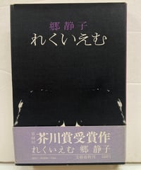 れくいえむ　郷静子　芥川賞　1973年　初版　帯　文藝春秋