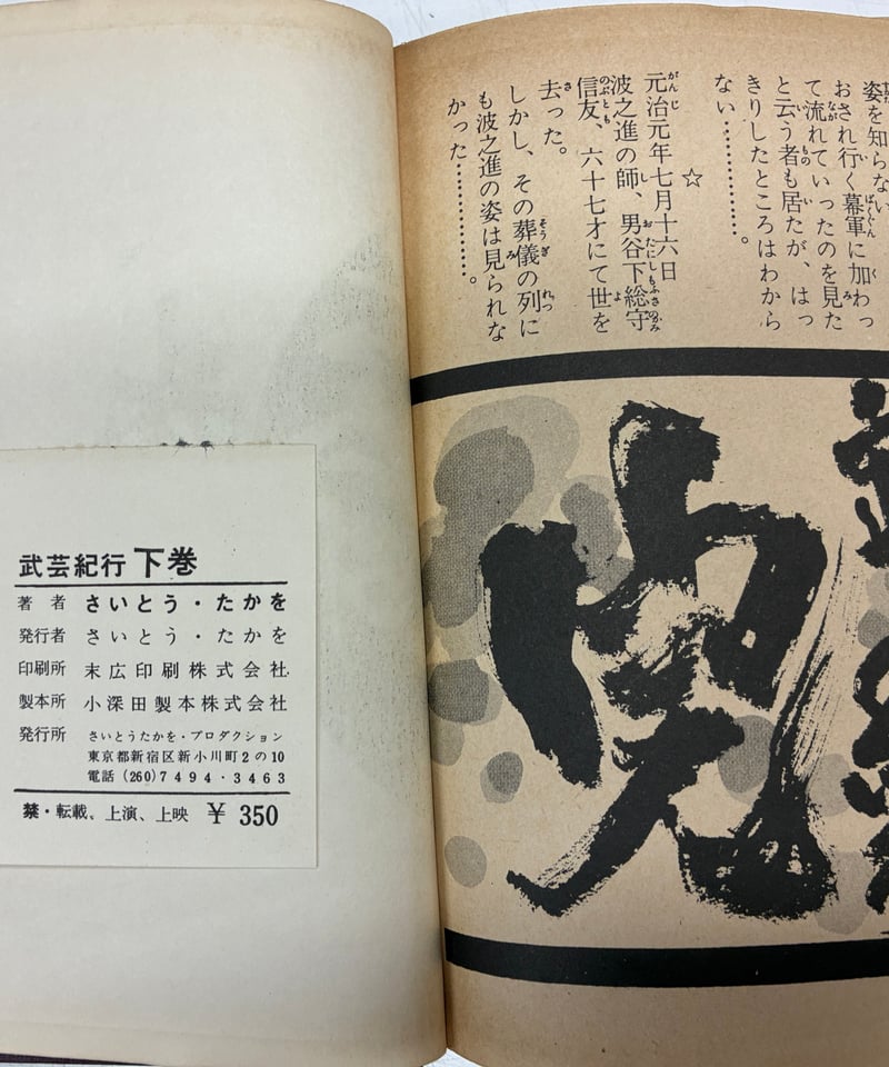 武芸紀行 さいとうたかを 上下揃 函 さいとうプロ | バブオ堂