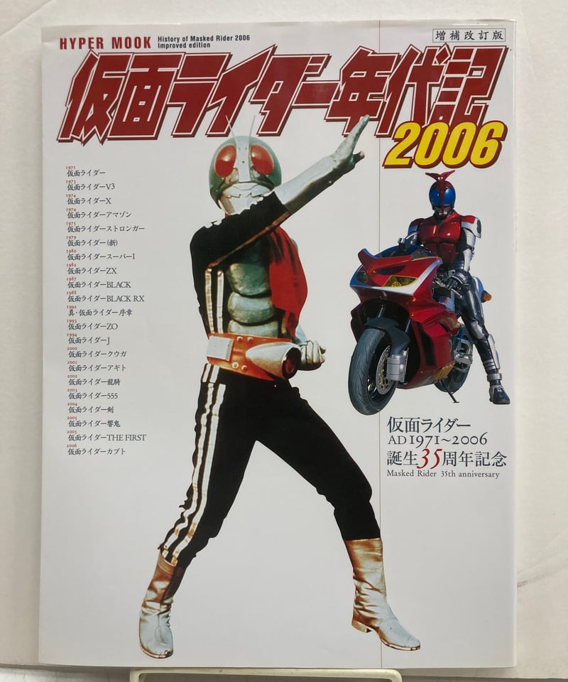 仮面ライダー年代記 2006 増補改訂版 (HYPER MOOK) | バブオ堂