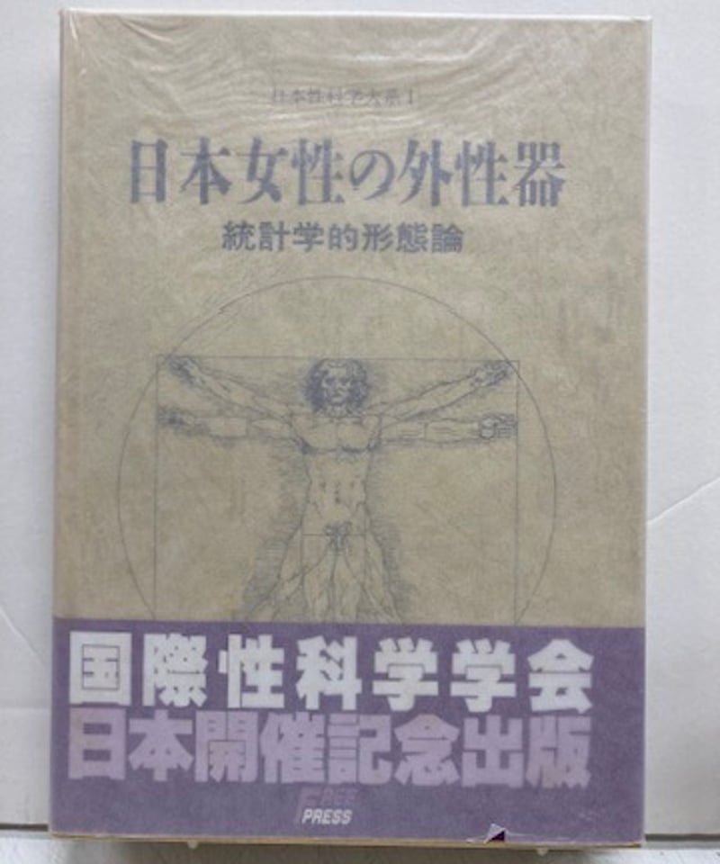 増補改訂版 笠井資料/日本女性の外性器―統計学的形態論 (日本性 増補改訂版 笠井資料/日本女性の外性器―統計学的形態論 (日本性