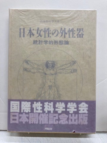 日本女性の外性器 統計学的形態論 日本性科学大系I 笠井寛司 | バブオ堂