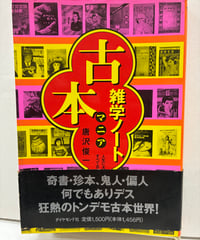 古本マニア 雑学ノート　唐沢俊一　1996年　初版　帯　ダイヤモンド社