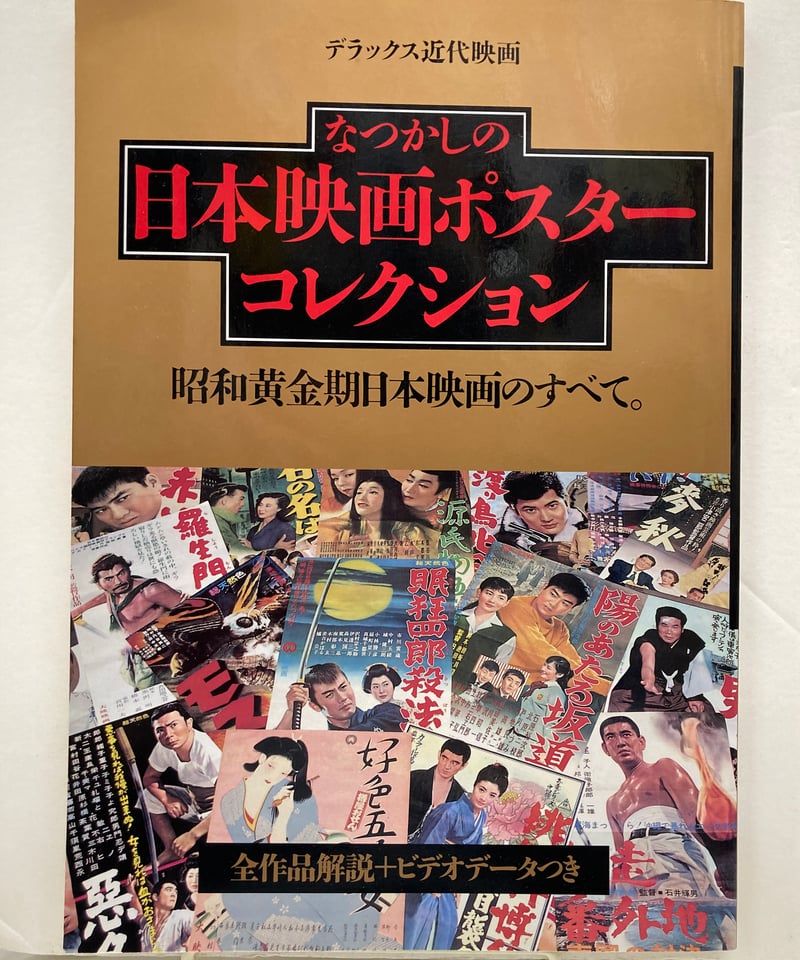 名画　懐かしの映画　14作品　おまとめセット なつかしの日本映画ポスターコレクション 昭和黄金期日本映画の全て