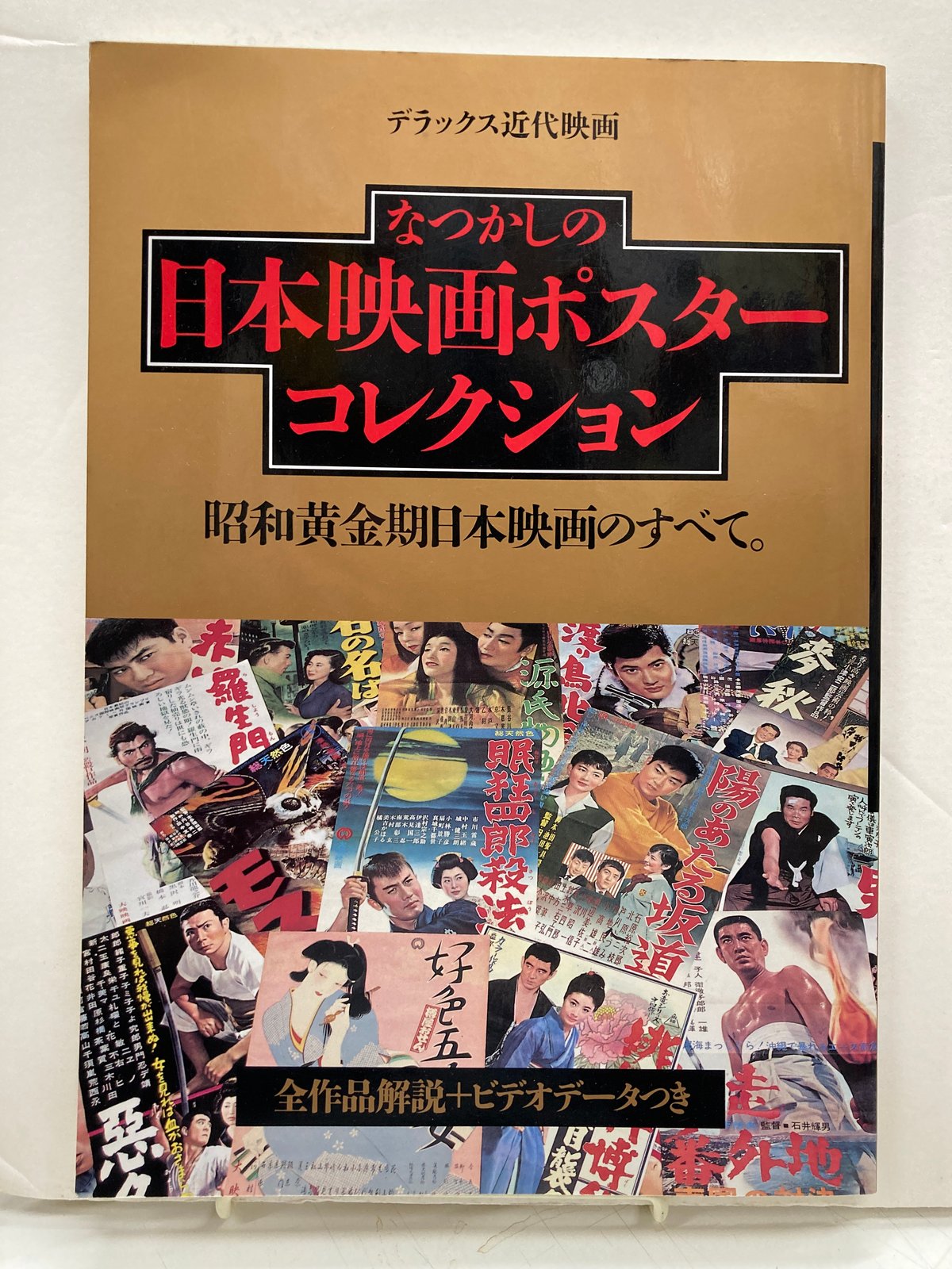 なつかしの日本映画ポスターコレクション 昭和黄金期日本映画の全て