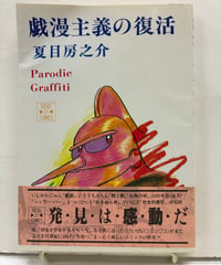 戯漫主義の復活 : parodic graffiti　夏目房之介　1986年　初版　帯　けいせい出版