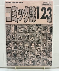 TMR第43回調査報告別冊 コミック雑誌123　2006年　東京大学漫画調査班