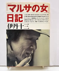 マルサの女」日記　伊丹十三　1987年　初版　文藝春秋