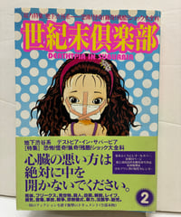 世紀末倶楽部 Vol.2  DEATHTOPIA IN-SUBURBIA　1996年　初版　帯　コアマガジン
