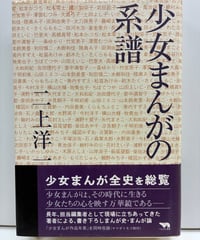 少女まんがの系譜　二上洋一　2005年　ぺんぎん書房