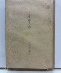 うすゆき抄　久生十蘭　直木賞　1952年　カバーなし　文藝春秋新社