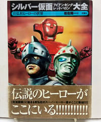 シルバー仮面・アイアンキング・レッドバロン大全　宣弘社ヒーローの世界　岩佐陽一　2001年　初版　帯　双葉社