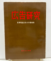 広告研究 夏期電通広告大学講義集 昭和35年版　1960年　電通