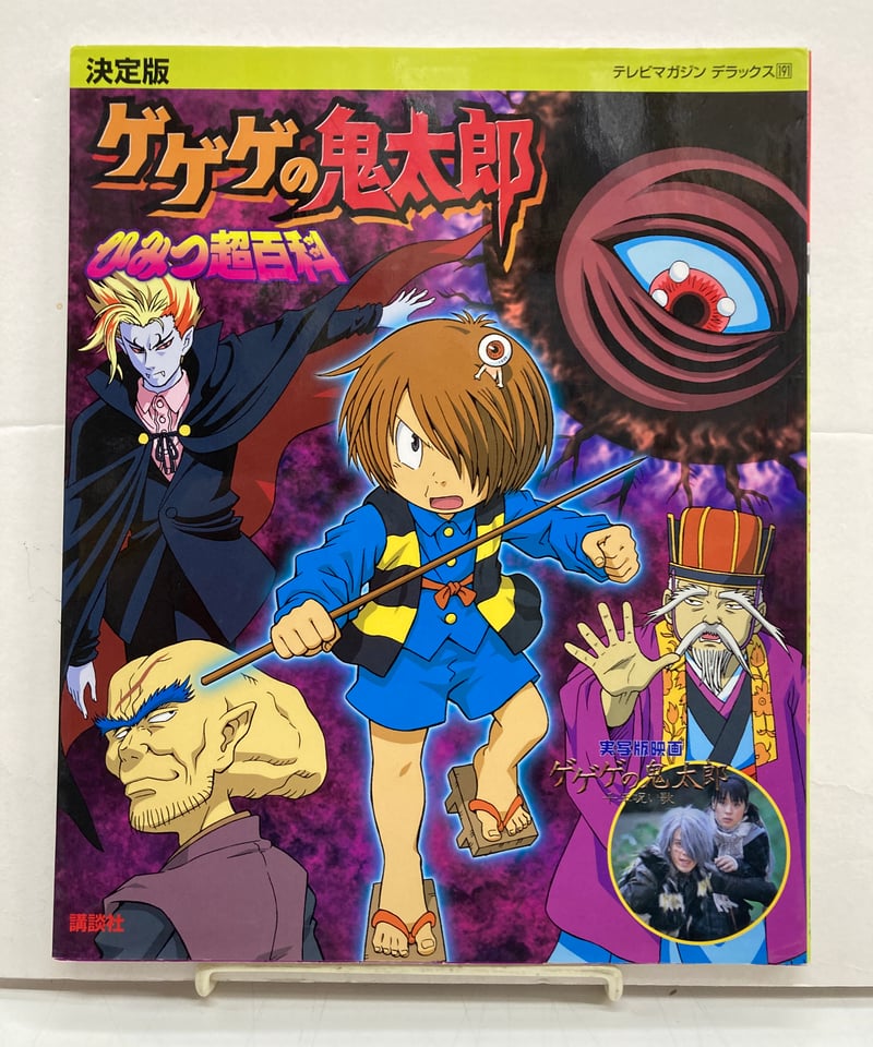 ゲゲゲの鬼太郎ひみつ超百科 テレビマガジンデラックス191 | バブオ堂