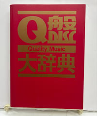 Q盤大辞典　1994年　日本レコード協会（非売品）