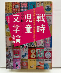 戦時児童文学論 小川未明、浜田広介、坪田譲治に沿って　山中恒　2010年　初版　大月書店