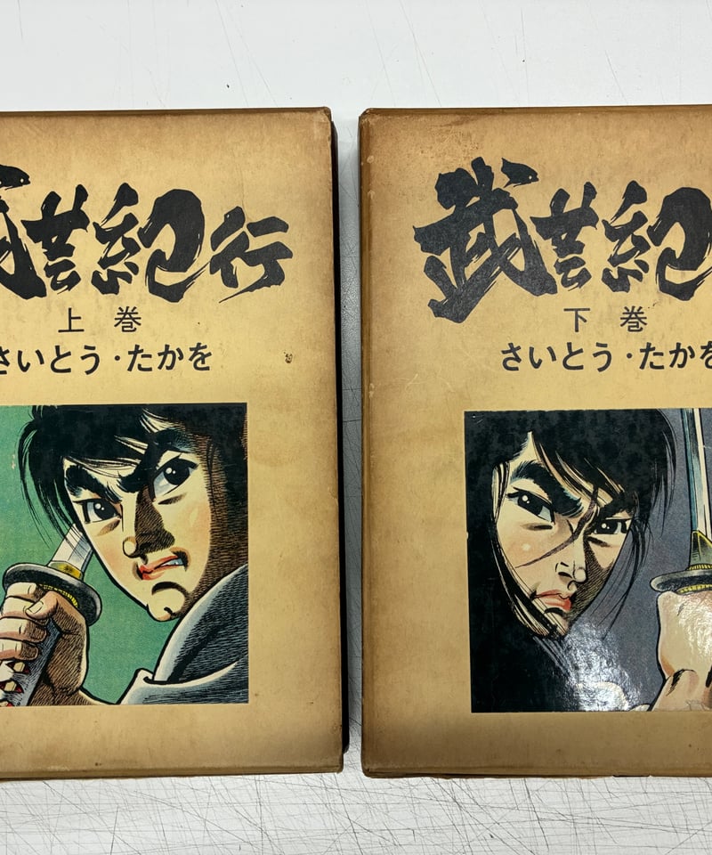 武芸紀行　上下　２巻セット　さいとう・たかを　さいとうプロダクション　全巻セット 武芸紀行 さいとうたかを 上下揃 函 さいとうプロ | バブオ堂
