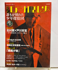 江戸川乱歩 誰もが憧れた少年探偵団　KAWADE夢ムック　 2003年　河出書房新社