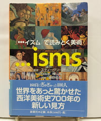 〈…イズム〉で読みとく美術　スティーヴン・リトル　2006年　初版　帯　新樹社
