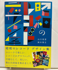 昭和のレコード デザイン集　山口佳宏 鈴木啓之　2011年　初版　帯　Pヴァイン・ブックス