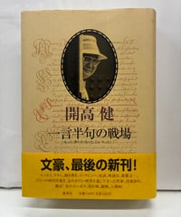 死者の奢り 大江健三郎 芥川賞 初版 元帯 昭和33年 文藝春秋新社