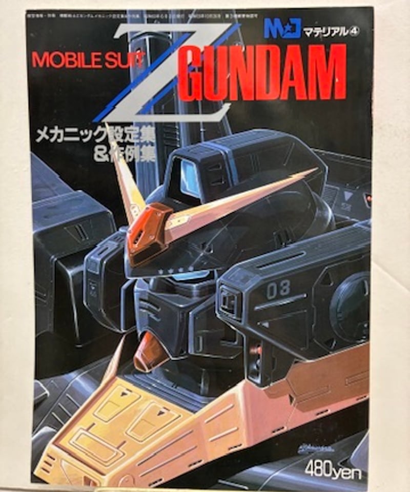 MJマテリアル4 機動戦士Zガンダム メカニック設定集 & 作例集 機動戦士Zガンダム メカニック設定集＆作例集 マテリアル4 1985年