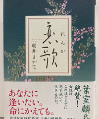 恋歌　朝井まかて　150回(2013年下半期）直木賞　2013年　初版　元帯　極美　講談社