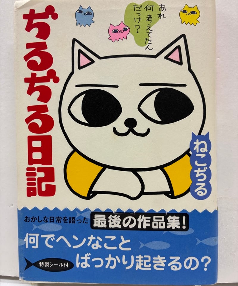 ぢるぢる日記 ねこぢる 1998年 初版 帯 二見書房 | バブオ堂
