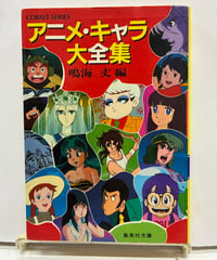 アニメ・キャラ大全集　鳴海丈 編　1983年　初版　集英社文庫