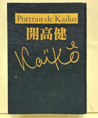 Portrait de Kaiko 開高健　2004年　開高健記念会