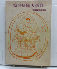 筒井康隆大事典　全書籍作品目録　平石滋 著　1979年　中央公論事業出版