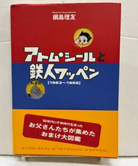 アトムシールと鉄人ワッペン お父さんたちが集めたおまけ大図鑑 1963〜1966　綱島理友　1998年　初版　帯　淡交社